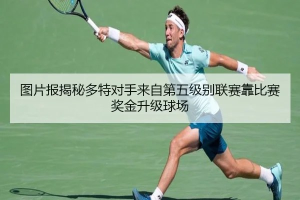 图片报揭秘多特对手来自第五级别联赛靠比赛奖金升级球场 - leyu